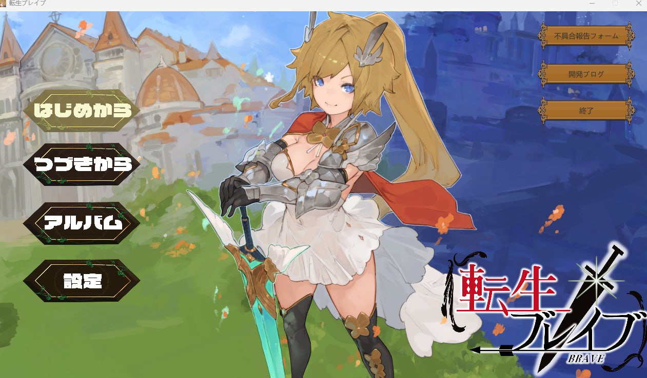 【2D生肉】転生ブレイブ V1.0.9.6.1【RPG动态熟女CV洗脑PC】-樱花社