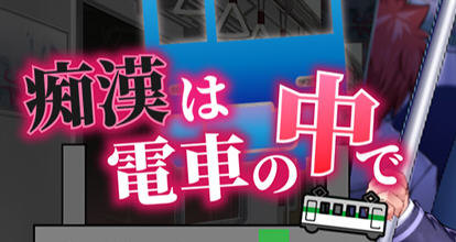 吃汉电车运行中 AI精翻汉化版 SLG游戏&新作+全CV 800M-樱花社