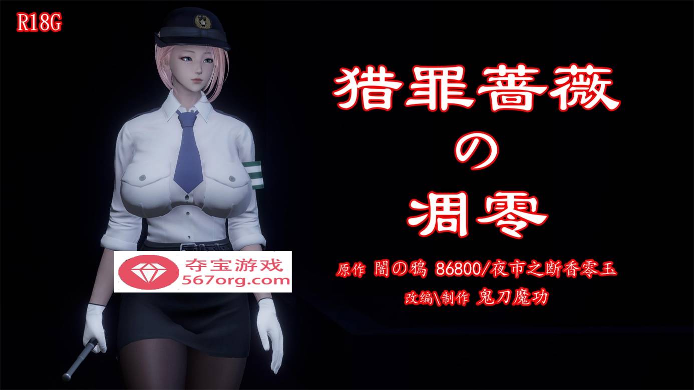 【3D全彩无修】暗城-猎罪蔷薇的凌辱凋零 01-03 (女警肉便器性奴)【208M】-樱花社