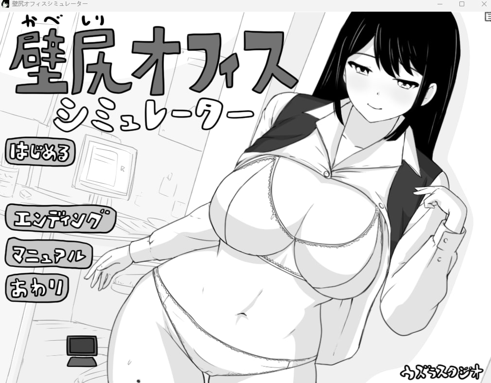 【2D生肉黑白】壁尻オフィス シミュレーター 【SLG触摸巨乳电脑】-樱花社