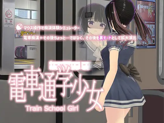 图片[5]-【3D动态新作】[スタジオ白い羽根] 電車通学少女-樱花社