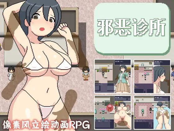 【精品RPG新官方AI汉化像素动态】邪恶健康诊察室【PC+可安卓joi1.6G有CV】-樱花社