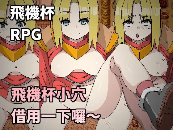 【RPG官中有动态】飞机杯小穴借用一下咯~【时停NTR巨乳强上225M】-樱花社