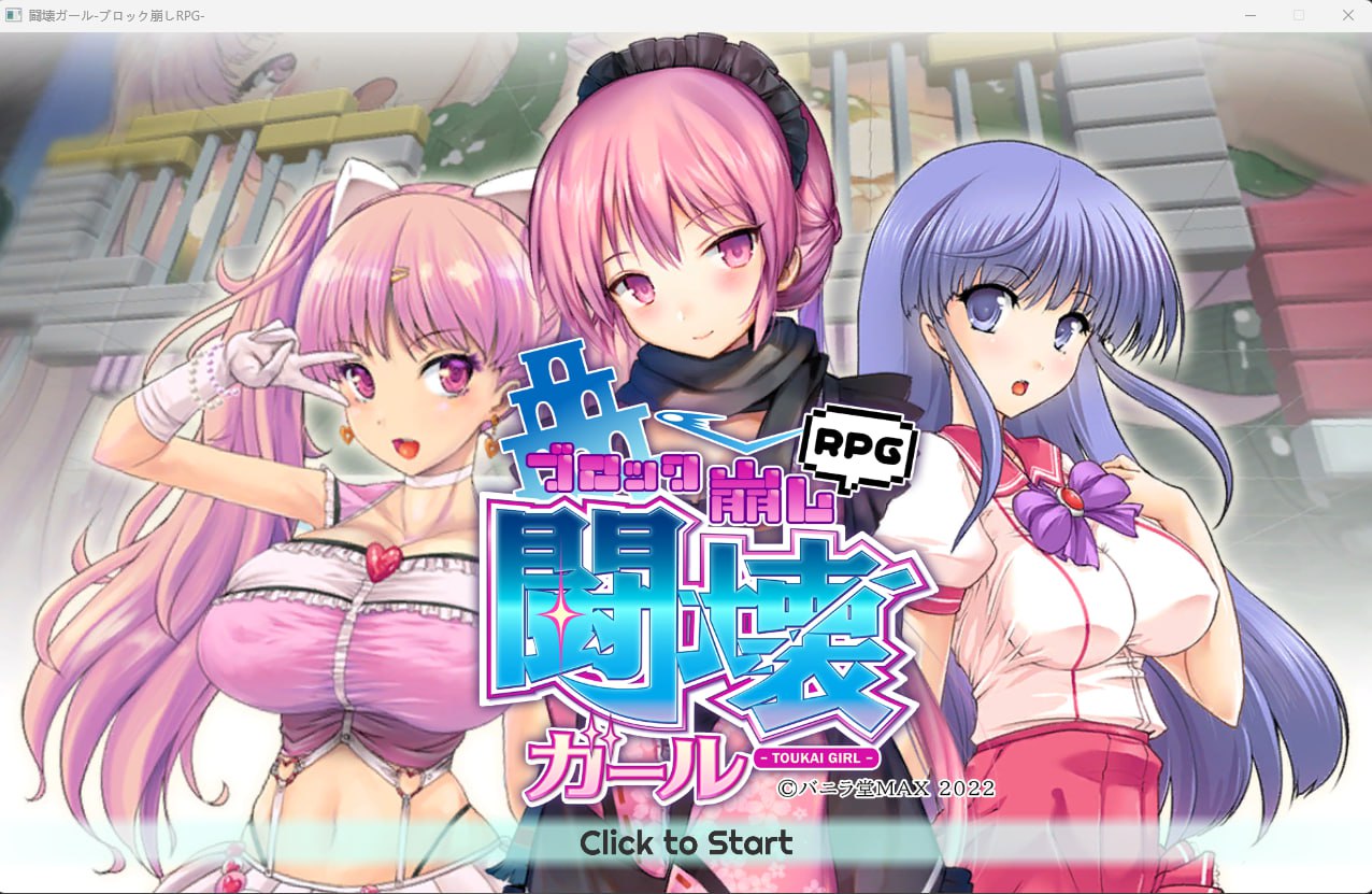 【2D生肉】闘壊ガール-ブロック崩しRPG- 【PUZ动态巨乳魔法少女PC】-樱花社