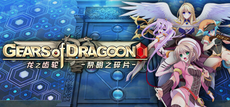 【PCRPG中文】龙之齿轮 黎明的碎片 V1.051R STEAM官方中文版【5.8G度盘】-樱花社