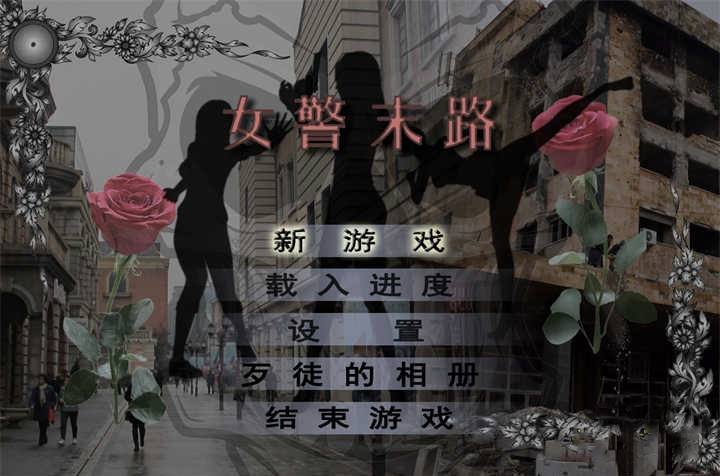 [已补]【国产RPG中文破解】女警末路 【安卓JOI+PC1.5G】破解版-樱花社