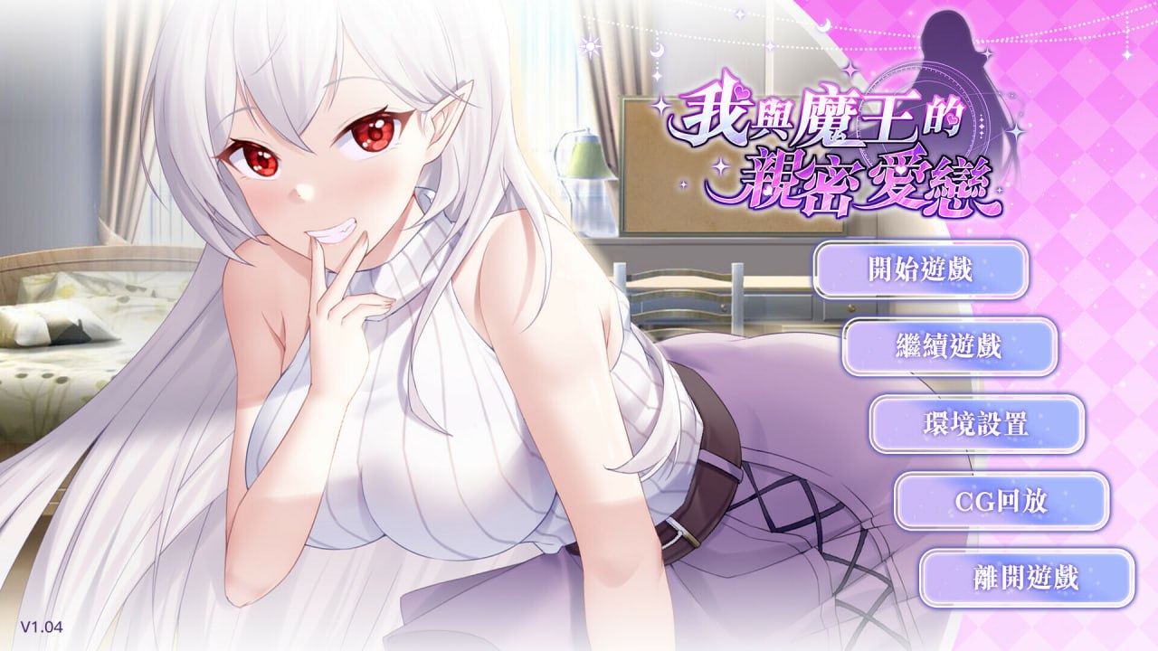 【SLG官中无码】我与魔王的亲密爱恋 v1.02【新作912M】-樱花社