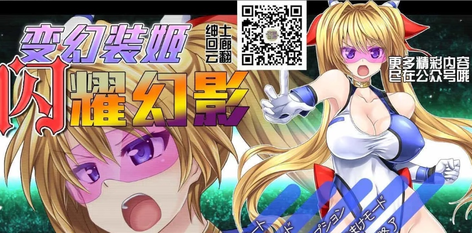 [大型ACT全动态] 变幻装姬闪耀幻影！V1.04PC+安卓模拟云翻汉化版付动画中文漫画 [3.83G]-樱花社