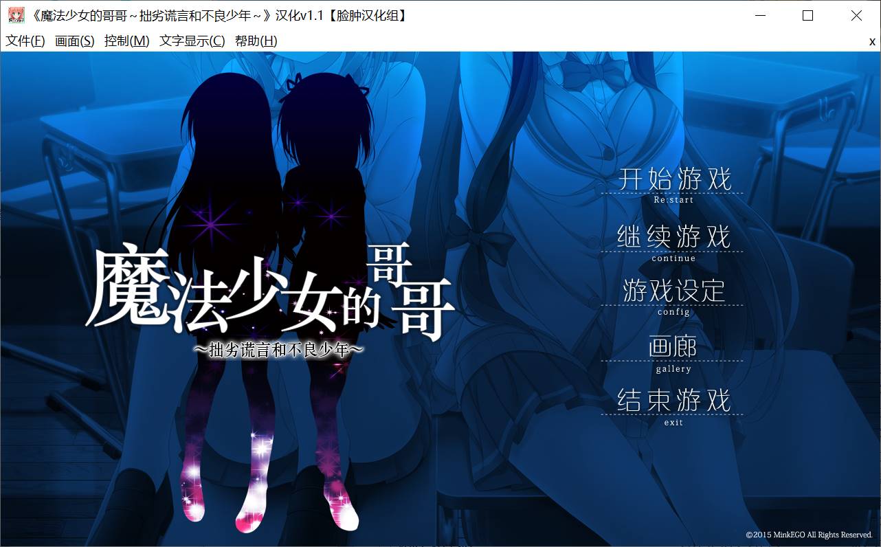 【PC汉化150327Mink EGO】 魔法少女の兄 ～下手な嘘と不良少年～-樱花社