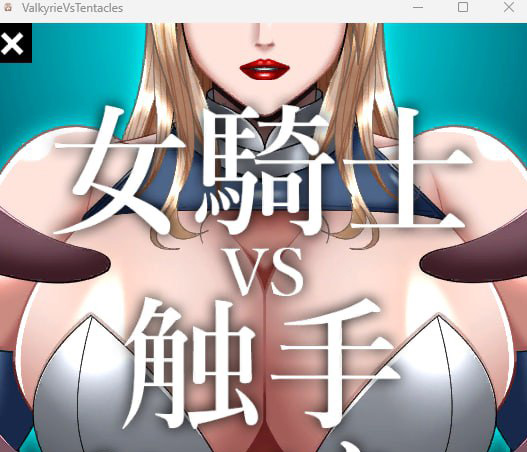 【2D生肉】女騎士VS触手モンスター【SLG动态触手电脑+安卓】-樱花社