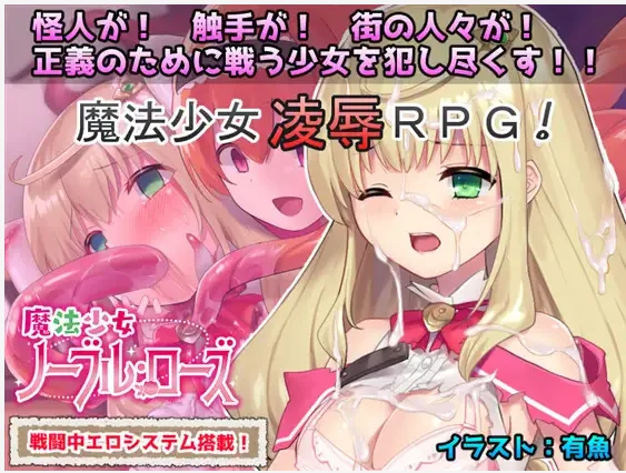 【RPG汉化战斗H触手奸】[RJ259103No Future社团]魔法少女：尼贝尔·露丝！魔法少女诺布尔·劳斯魔法少女ノーブル・ローズ[+全CG存档]【PC300M】-樱花社