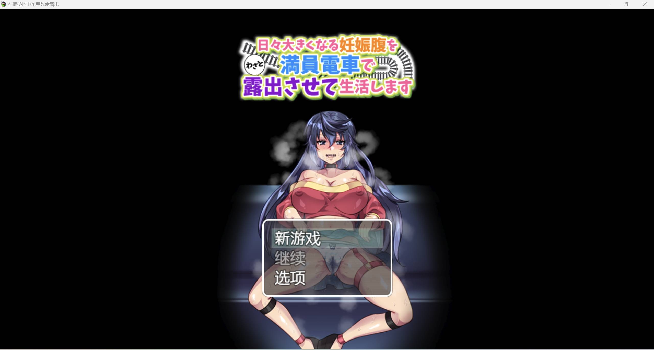 【日系RPG强烈推荐2D】在拥挤的电车里故意露出汉化版【PC+安卓200M】-樱花社