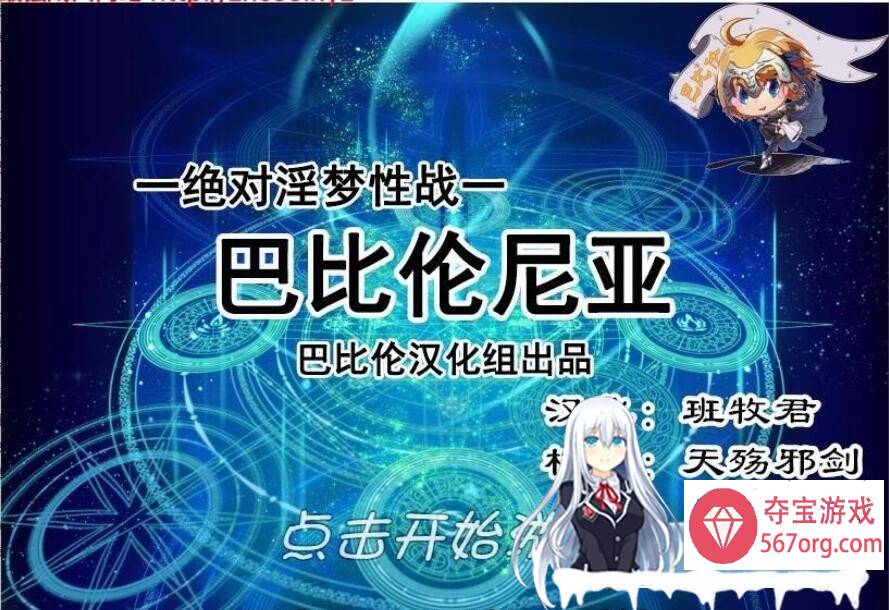 [RPG汉化动态] FGO同人 绝对淫梦性战：巴比伦尼亚 PC+安卓汉化版+全CG [900M]-樱花社