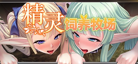 【拔作ADV/中文】精灵饲养·繁殖牧場 v1.5.2 Steam官方中文版【1.9G/百度网盘】-樱花社