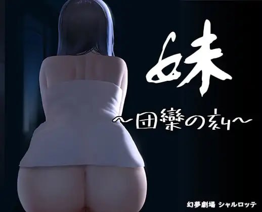 【精品SLG官中动态】妹~团乐之刻~【乱伦妹妹恐怖PC】-樱花社