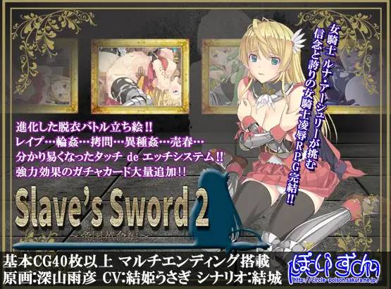 【RPG中文】[ぽいずん社团]奴隶之剑Slave’s Sword[1+2]【PC+安卓4.8G】-樱花社