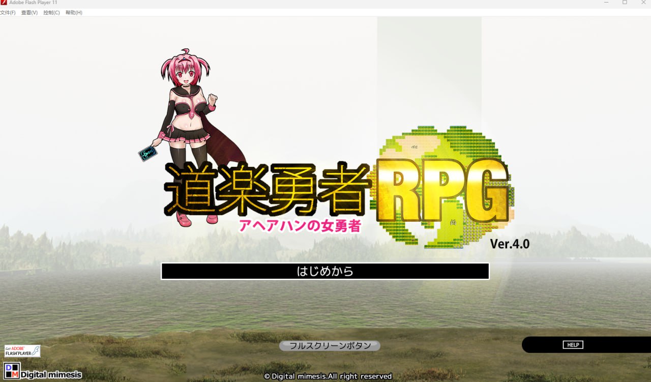 【2D生肉】道楽勇者RPG アヘアハンの女勇者 Ver.4.0 【RPG魔物娘怀孕萝莉PC】-樱花社