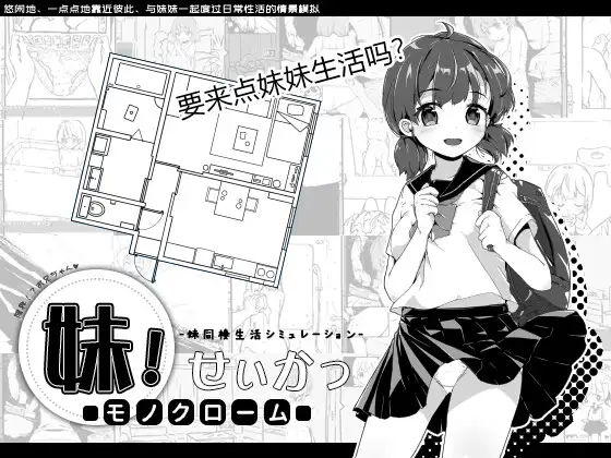 [SLG佳作/官中/PC+安卓] 妹生活～单色～ 官方中文版 v2.03 +修改存档-樱花社