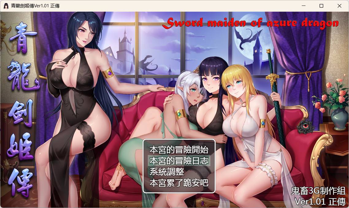 青龙剑姬传V1.12汉化修复版PC+安卓JOI-樱花社