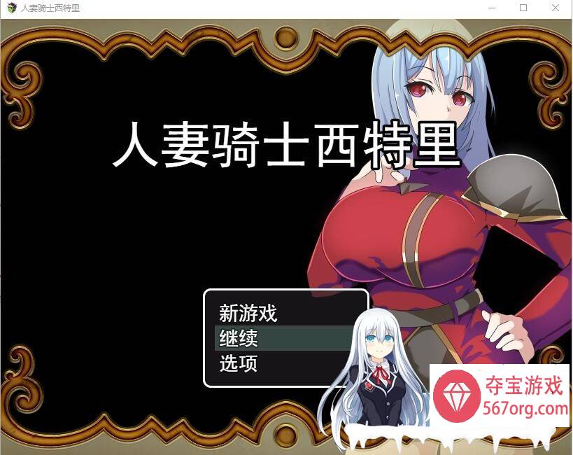 [RPG/汉化] 人妻骑士西特里 PC+安卓AI汉化版+全回想存档 [1.2G]-樱花社