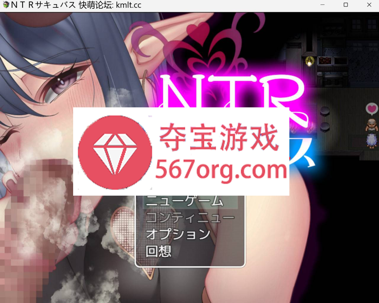 [新作RPG机翻NTR绿奴]NTR魅魔[550M]（电脑+安卓JOI）-樱花社