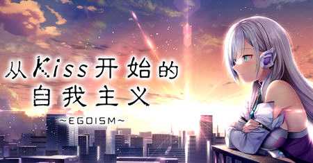 从Kiss开始的自我主义 ver1.0 官方中文版 ADV游戏+CV 2.9G-樱花社