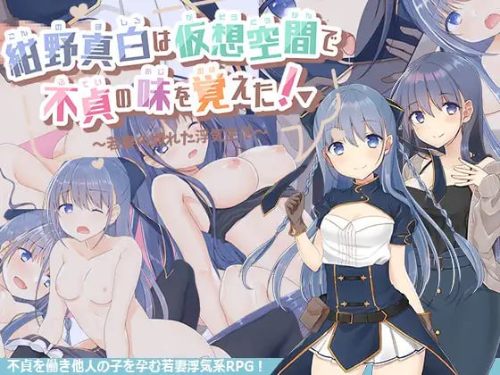 【精品RPGGPT3.5汉化】紺野真白在虚拟空间中尝到了不贞的滋味！v1.02【人妻婊子出轨怀孕CV女同PC】-樱花社