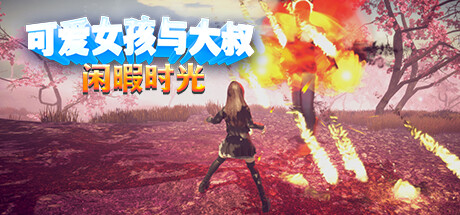 【PCACT中文】可爱女孩与大叔闲暇时光 Build.13039181 STEAM官方中文版【1.1G度盘】-樱花社