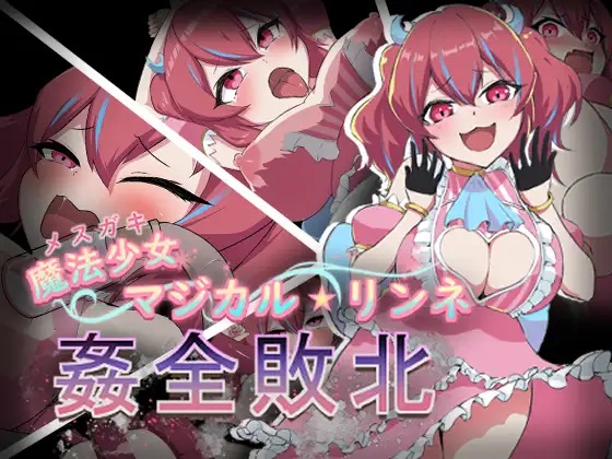 图片[2]-[RPG汉化电脑+安卓JOI] 魔法少女魔法★琳妮 全部败北 AI汉化版+全CG存档 [战斗H][500M]-樱花社