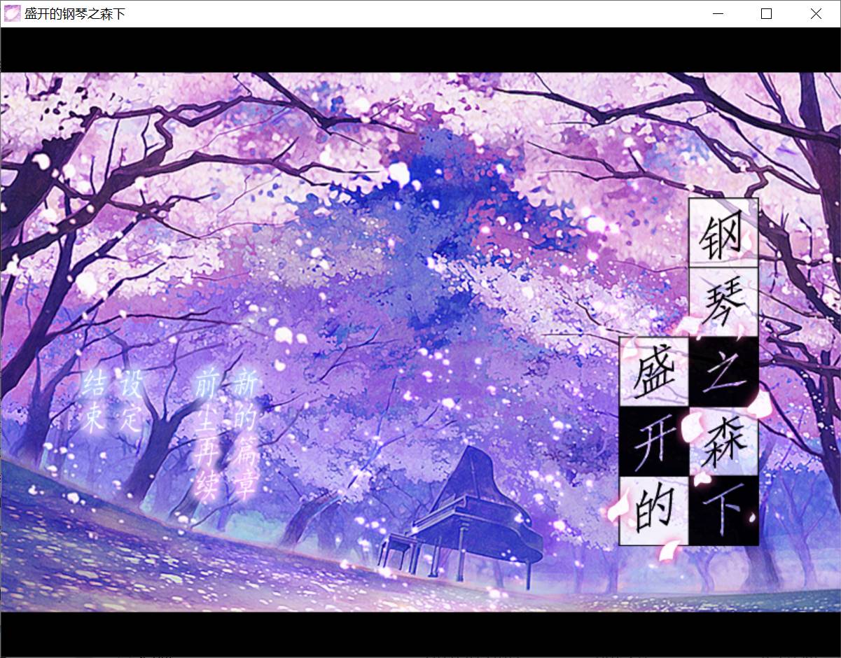 【PC汉化】盛开的钢琴之森下-樱花社