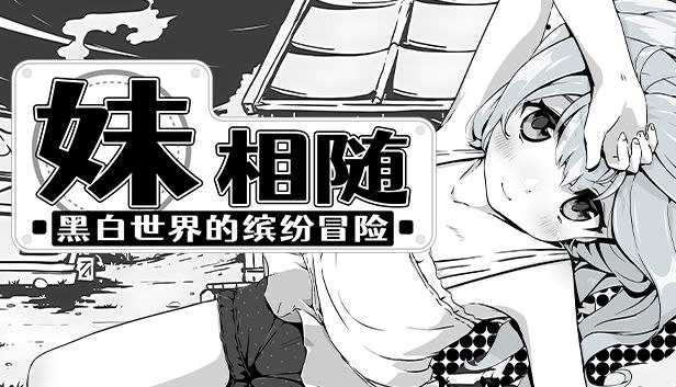 妹相随～黑白世界的缤纷冒险～官中步兵版 v1.01（SLGPC官中神作）-樱花社