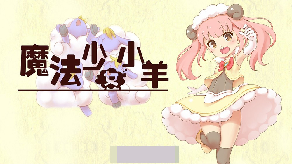 【肉鸽ARPG中文全动态】魔法少女小羊 STEAM官方中文步兵版+全回想【新作CV500M】-樱花社