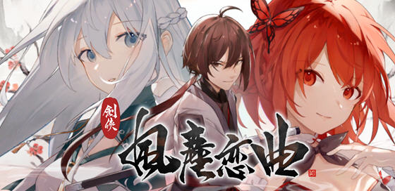 剑侠风尘恋曲 ver1.1.9 官方中文版集成DLC 武侠SLG游戏 2.6G-樱花社