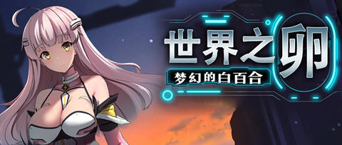 世界之卵梦幻的白百合 ver1.01 官方中文版 RPG游戏 1G-樱花社