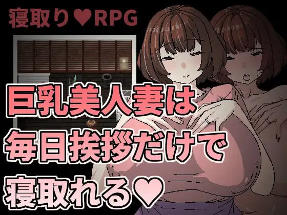 【RPG官中】巨乳美人妻只要每天跟她打招呼就能睡❤️【新作熟女人妻NTR乱交巨乳PC+可安卓joi】-樱花社