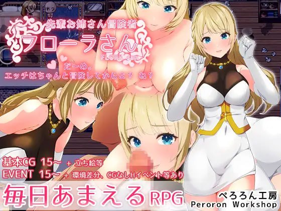 【RPG机翻】前辈姐姐冒险者弗洛拉小姐【新作着衣日常中出PC】-樱花社