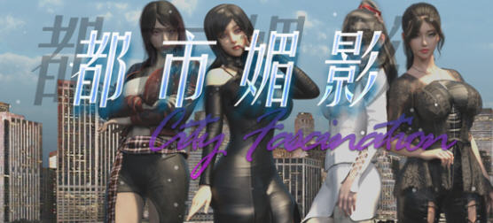 都市媚影(City Fascination) Build.12571791 官方中文语音版 RPG游戏 7G-樱花社