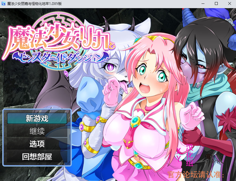 魔法少女丽嘉与怪物化地牢 V1.0 AI汉化版[PC+安卓JOI] 新汉化-樱花社