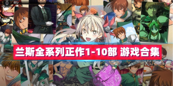 【镇站之宝RPG中文】兰斯全系列正作1-10部（内含01,02,03,4,4.1,4.2,5,6,7,8,9,10已汉化）-樱花社