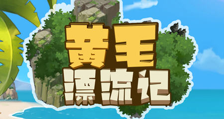 黄毛漂流记 ver1.2.0.3 官方中文版 经营模拟游戏+存档 1.3G-樱花社
