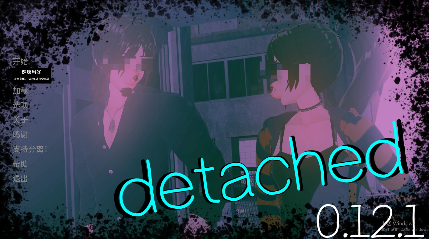 【亚洲SLGAIGPT汉化3D】超脱Detached [v0.12.1]【PC+安卓1.97G】-樱花社