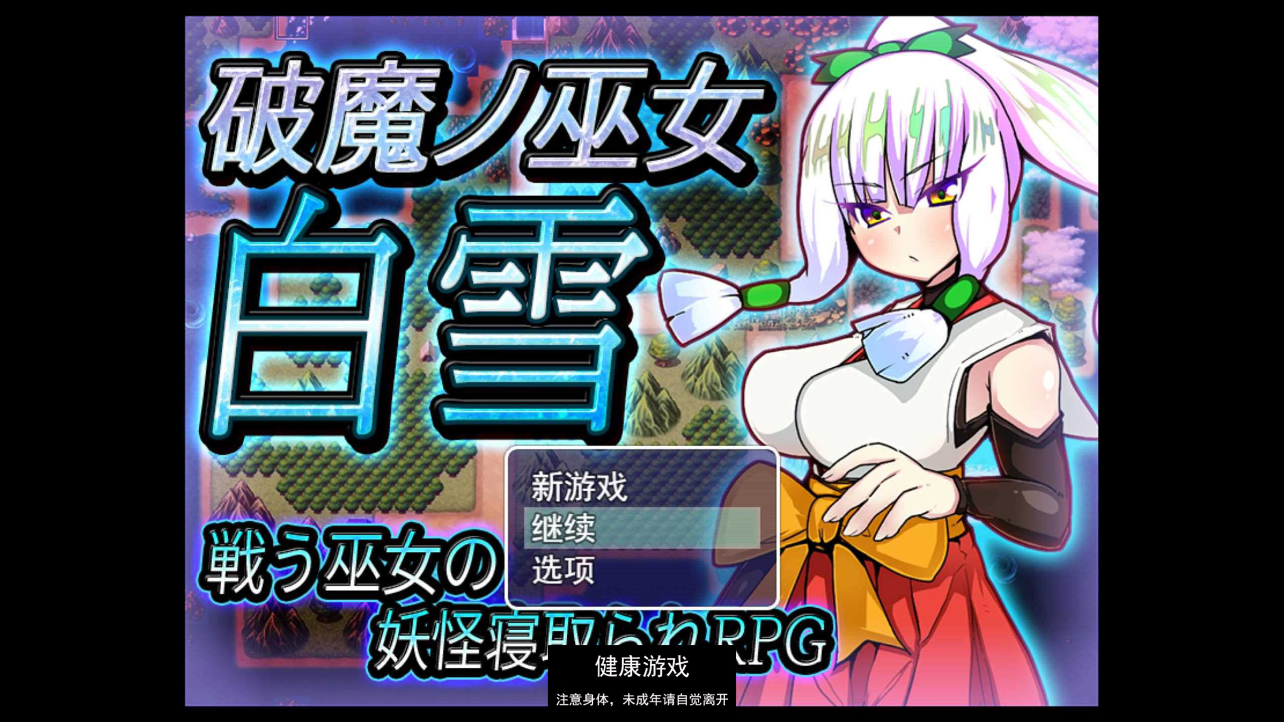 [RPG游戏] 破魔巫女白雪 破魔ノ巫女白雪 云翻汉化版全CG 【PC1.3G】-樱花社