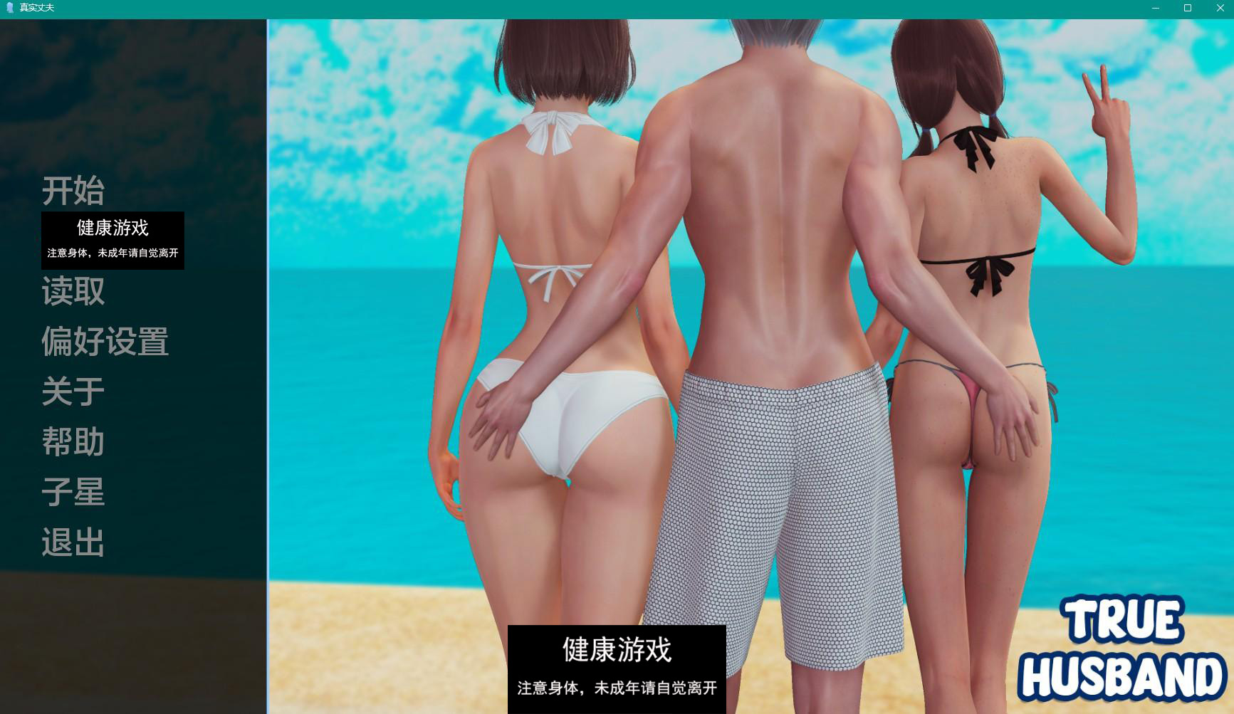 【亚洲SLGAIGPT汉化3D】真夫 True Husband v0.7【PC+安卓920M】-樱花社