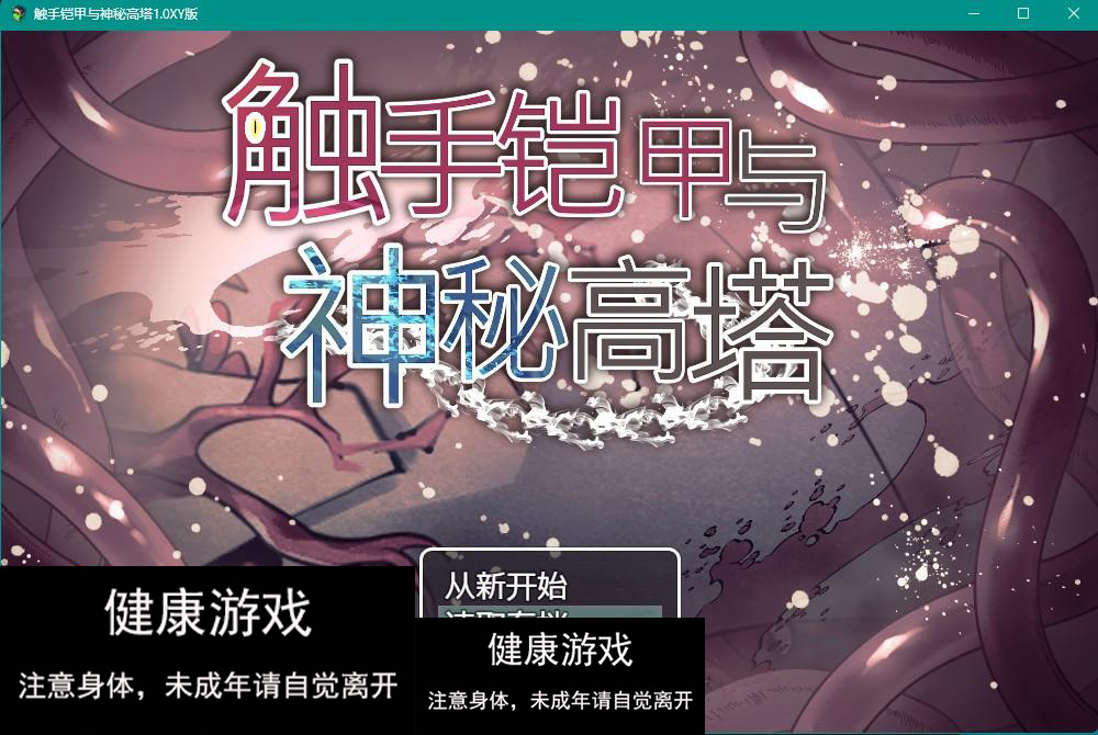 【日系RPGAIGPT汉化】触手铠甲与神秘高塔1.0 【PC+安卓970M】-樱花社