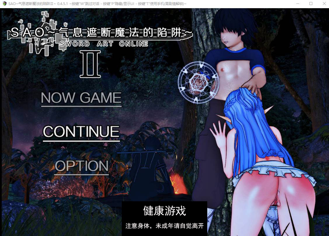 【中文RPG究极NTR动态】刀剑SAO~气息遮断魔法陷阱 Ⅱ V0.452c 官方中文步兵版【PC 2.5G】-樱花社