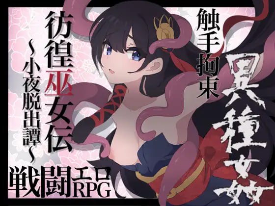 【RPGGPT3.5汉化】彷徨巫女伝～小夜脱出譚～【新作女主萝莉战斗H拘束强行PC+可安卓joi】-樱花社