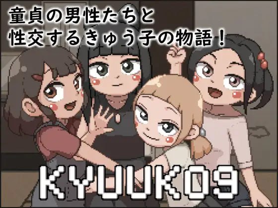 【SLG生肉像素】KYUUKO9【新作动态萝莉口交乱交PC】-樱花社