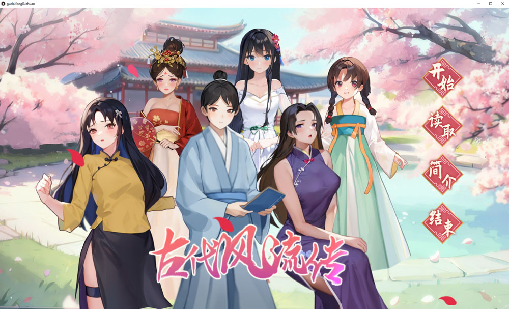 古代风流传 STEAM官中无修版+存档+魅魔DLC+仙界春节篇DLC 更新-樱花社