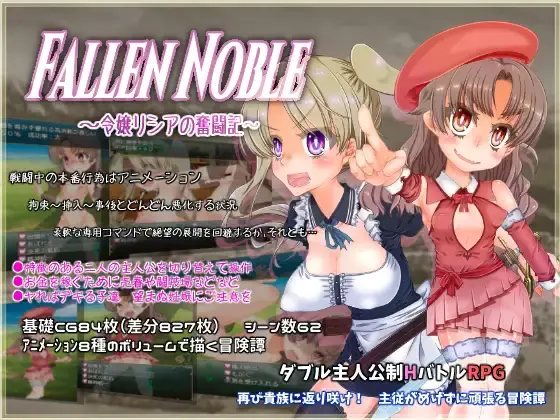 Fallen Noble ~千金莉西亚的奋斗记~ 云翻汉化【PC+安卓5G】-樱花社