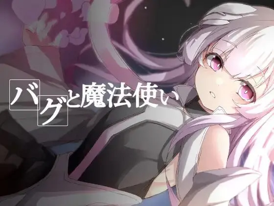 【RPG汉化】BUG与魔法使【女主魔女兽人严肃幻想异种奸贫乳PC】-樱花社